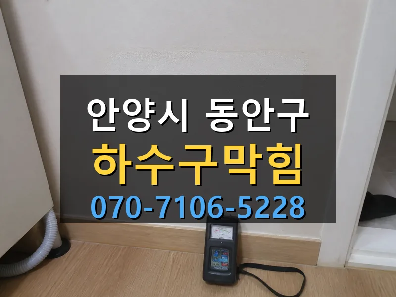 안양시 동안구 하수구막힘 싹쓰리배관