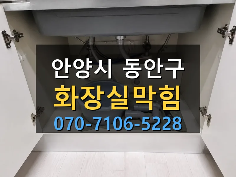 안양시 동안구 화장실막힘 싹쓰리배관