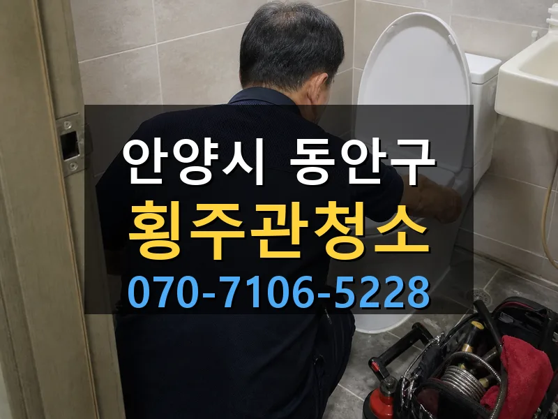 안양시 동안구 횡주관청소 싹쓰리배관