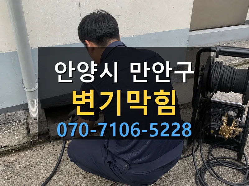 안양시 만안구 변기막힘 싹쓰리배관