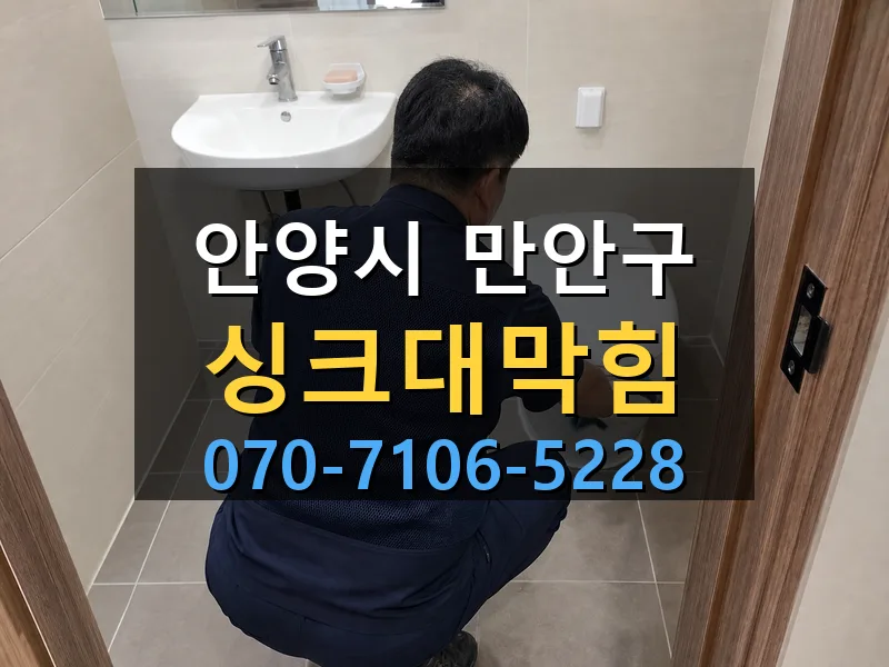 안양시 만안구 싱크대막힘 싹쓰리배관