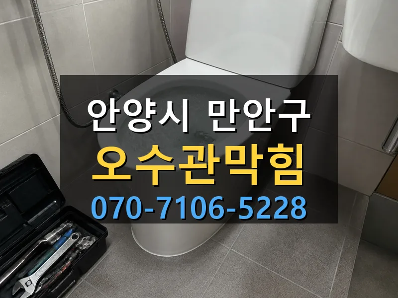 안양시 만안구 오수관막힘 싹쓰리배관