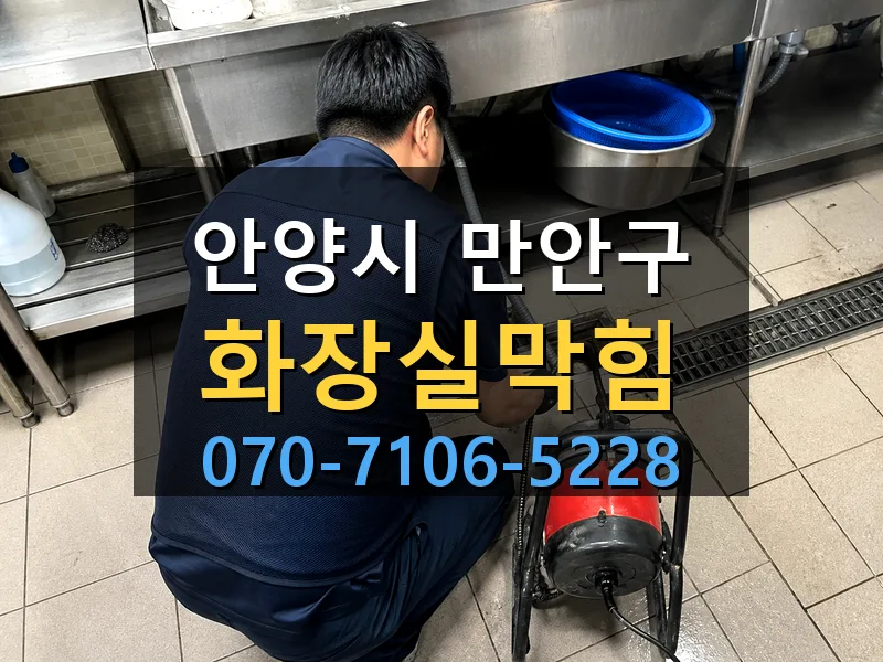 안양시 만안구 화장실막힘 싹쓰리배관