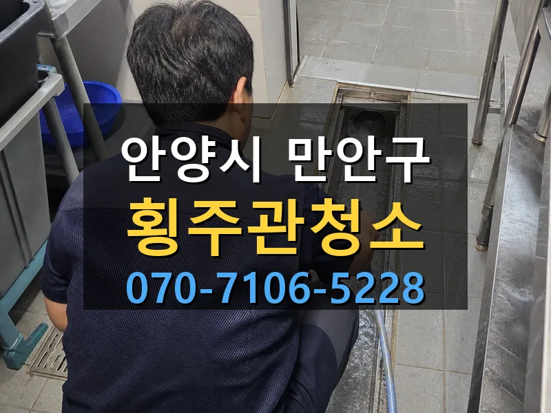 안양시 만안구 횡주관청소 싹쓰리배관