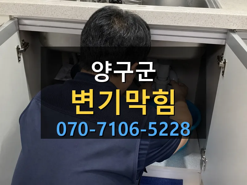 양구군 변기막힘 싹쓰리배관