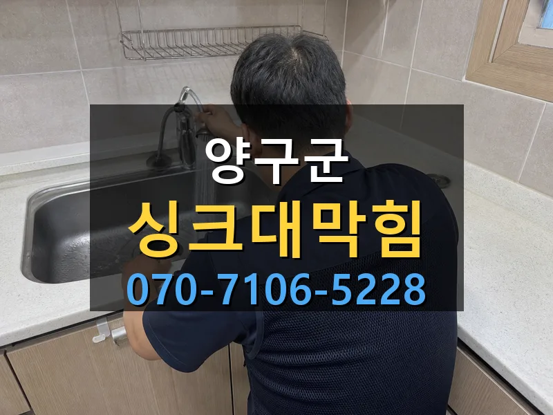 양구군 싱크대막힘 싹쓰리배관