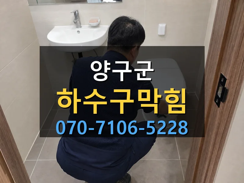 양구군 하수구막힘 싹쓰리배관