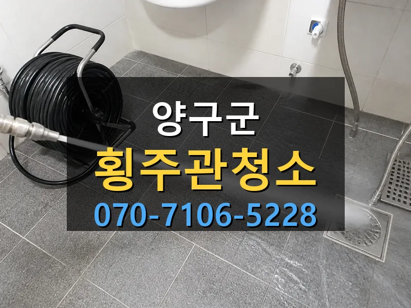 양구군 횡주관청소 싹쓰리배관