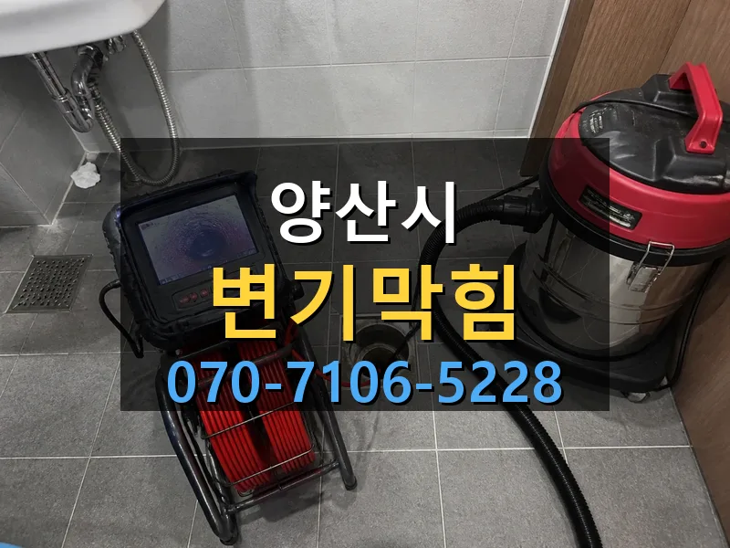 양산시 변기막힘 싹쓰리배관