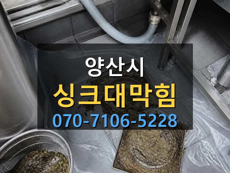 양산시 싱크대막힘 싹쓰리배관