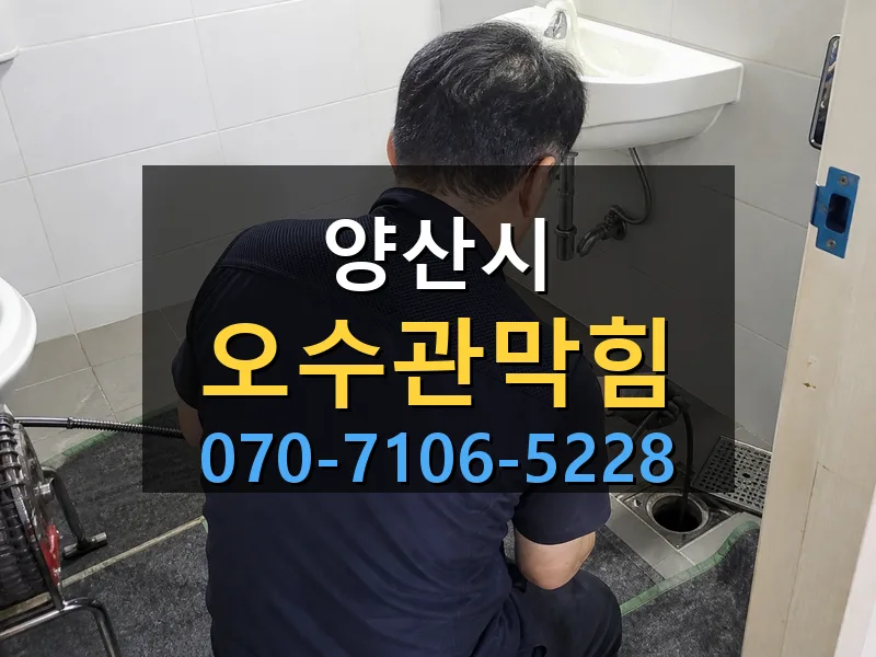 양산시 오수관막힘 싹쓰리배관