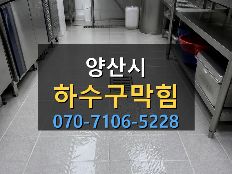 양산시 하수구막힘 싹쓰리배관