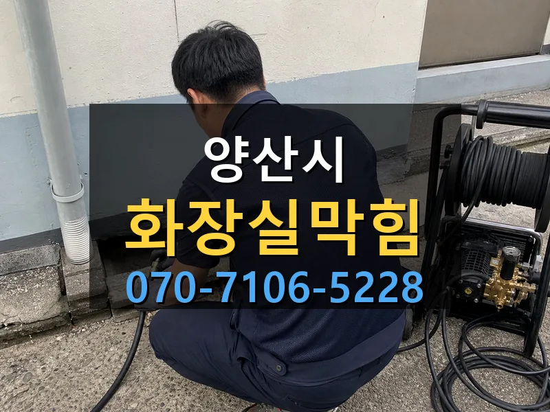 양산시 화장실막힘 싹쓰리배관