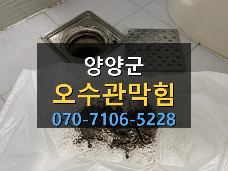 양양군 오수관막힘 싹쓰리배관