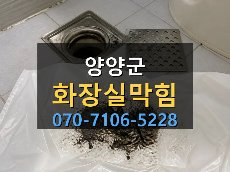 양양군 화장실막힘 싹쓰리배관