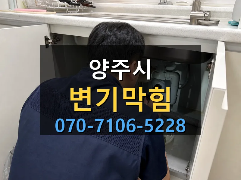 양주시 변기막힘 싹쓰리배관