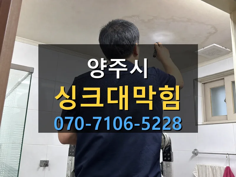 양주시 싱크대막힘 싹쓰리배관