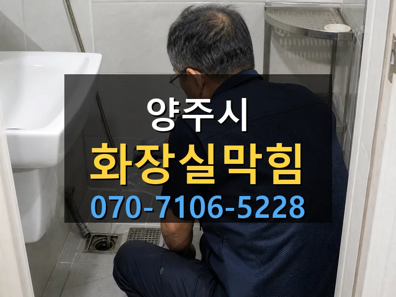 양주시 화장실막힘 싹쓰리배관