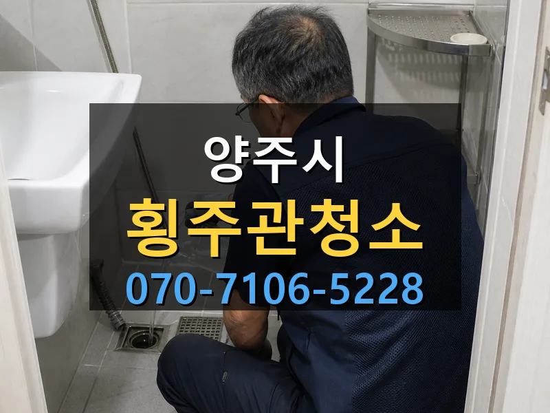 양주시 횡주관청소 싹쓰리배관
