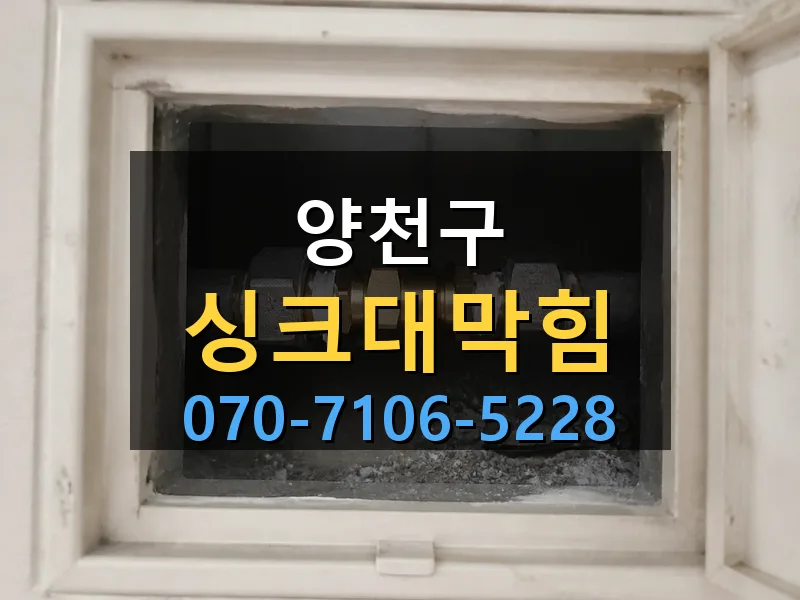 양천구 싱크대막힘 싹쓰리배관