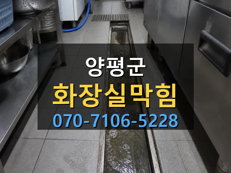 양평군 화장실막힘 싹쓰리배관
