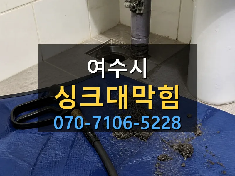여수시 싱크대막힘 싹쓰리배관