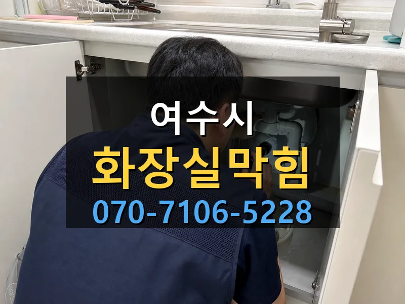 여수시 화장실막힘 싹쓰리배관