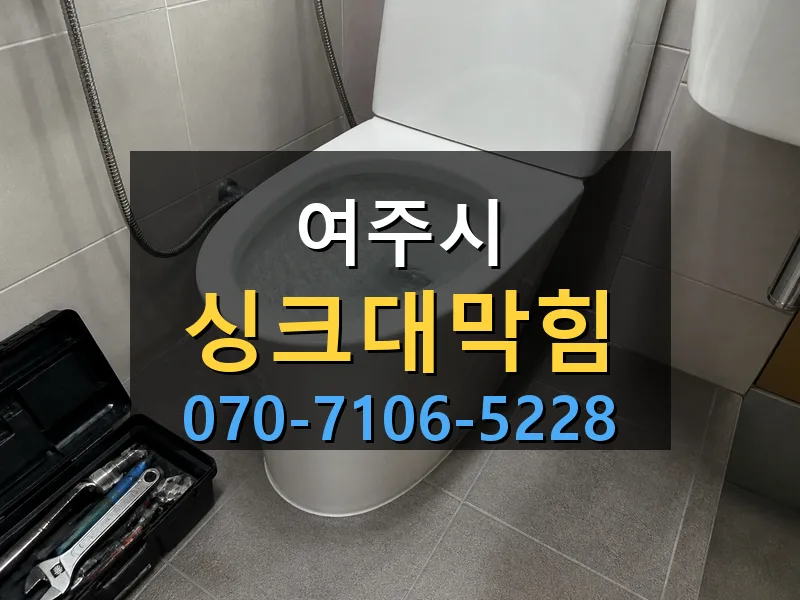 여주시 싱크대막힘 싹쓰리배관