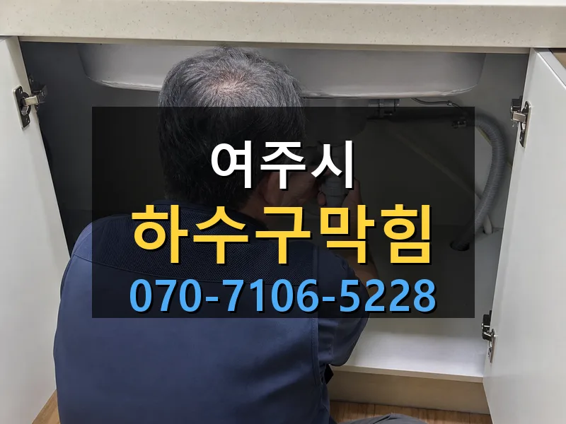 여주시 하수구막힘 싹쓰리배관