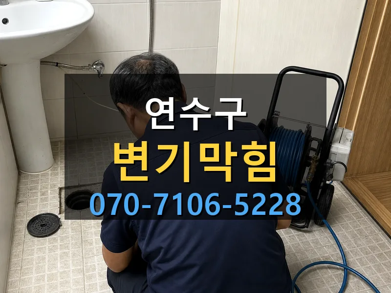 연수구 변기막힘 싹쓰리배관