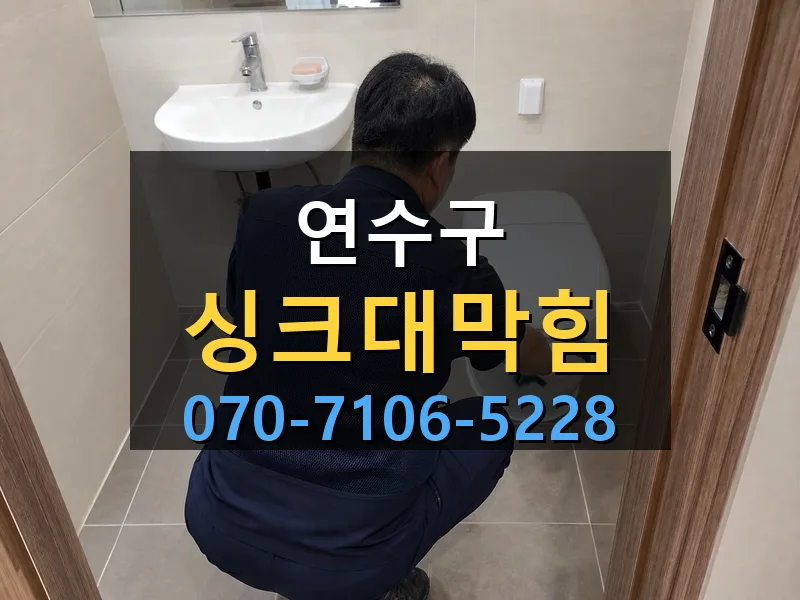 연수구 싱크대막힘 싹쓰리배관