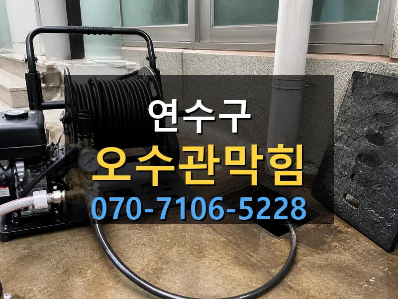 연수구 오수관막힘 싹쓰리배관