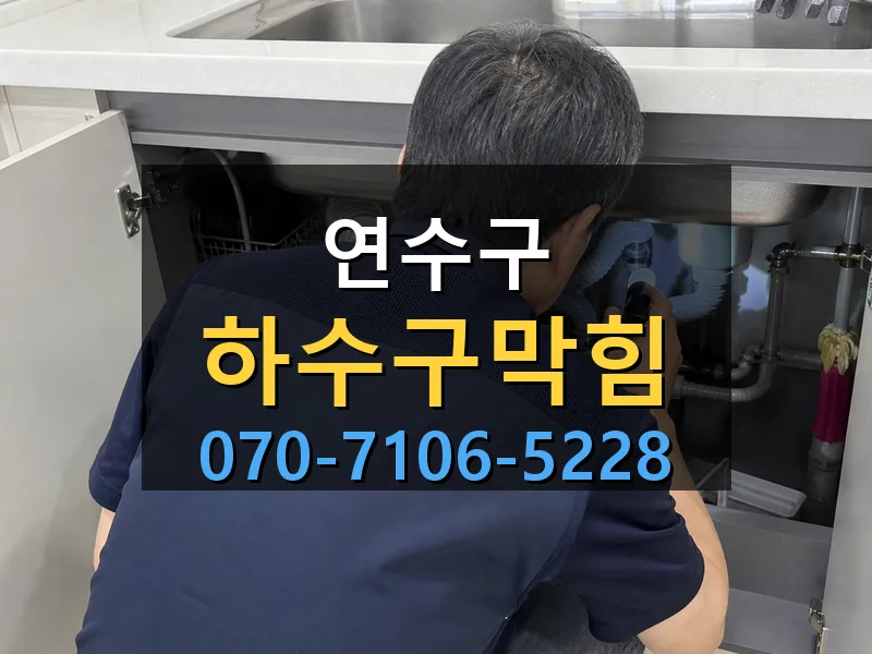 연수구 하수구막힘 싹쓰리배관