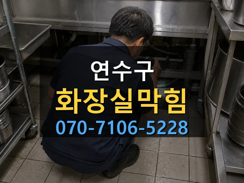 연수구 화장실막힘 싹쓰리배관