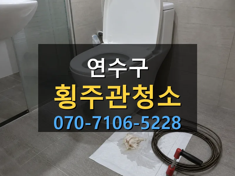 연수구 횡주관청소 싹쓰리배관