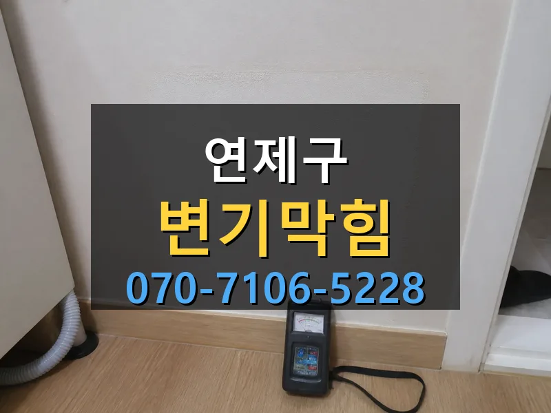 연제구 변기막힘 싹쓰리배관