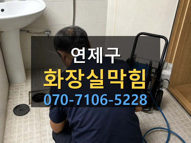 연제구 화장실막힘 싹쓰리배관