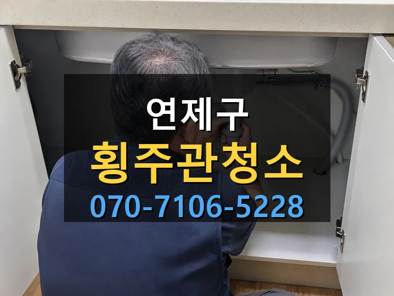 연제구 횡주관청소 싹쓰리배관