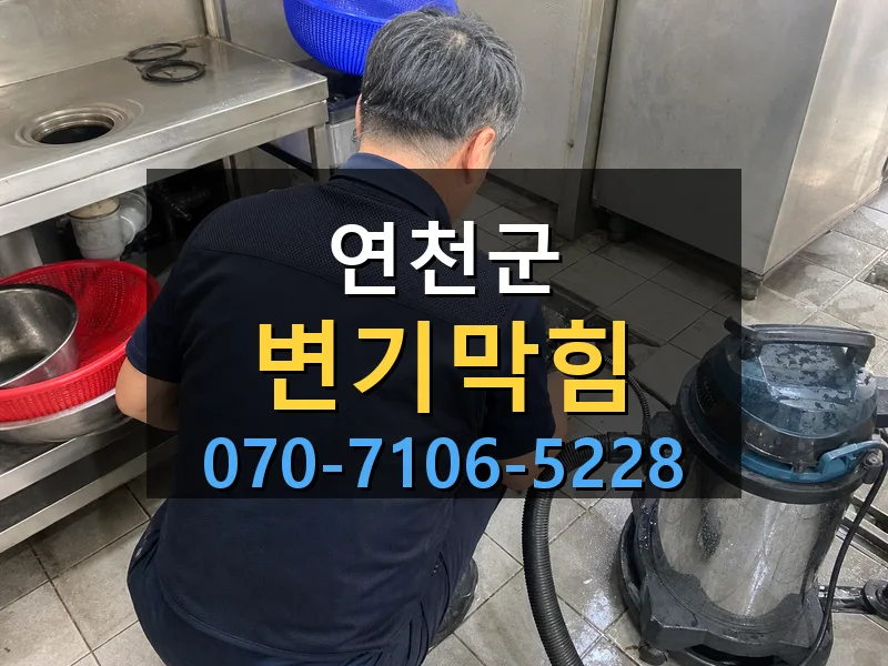 연천군 변기막힘 싹쓰리배관