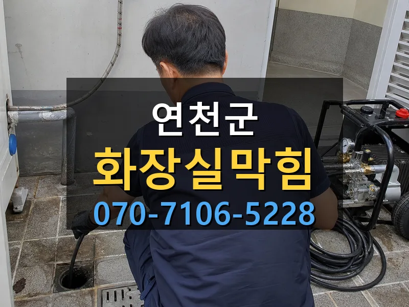 연천군 화장실막힘 싹쓰리배관