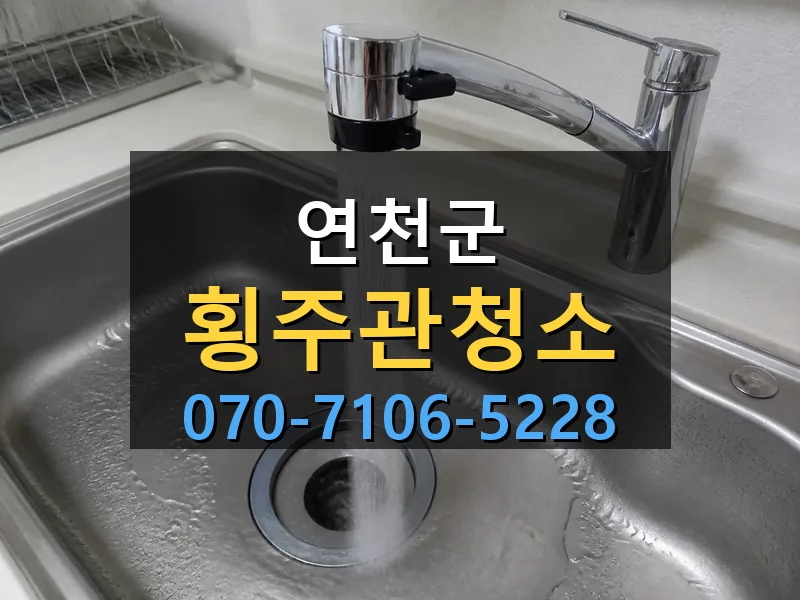 연천군 횡주관청소 싹쓰리배관