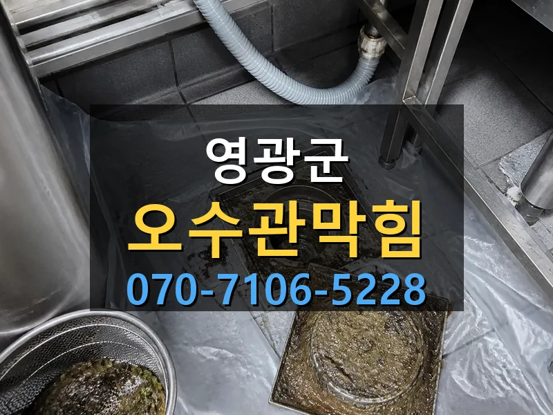 영광군 오수관막힘 싹쓰리배관