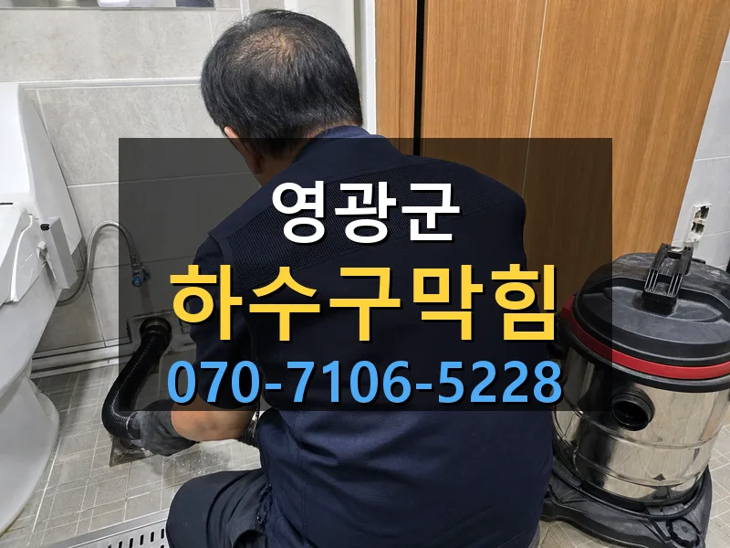 영광군 하수구막힘 싹쓰리배관