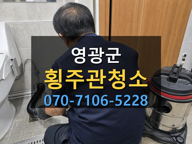 영광군 횡주관청소 싹쓰리배관