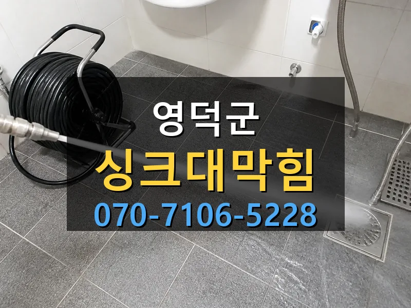 영덕군 싱크대막힘 싹쓰리배관