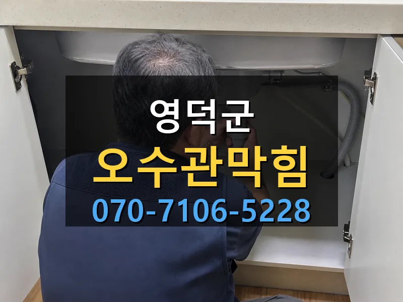 영덕군 오수관막힘 싹쓰리배관