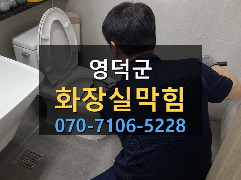 영덕군 화장실막힘 싹쓰리배관