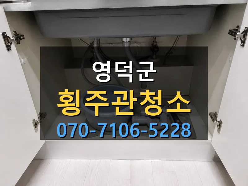 영덕군 횡주관청소 싹쓰리배관
