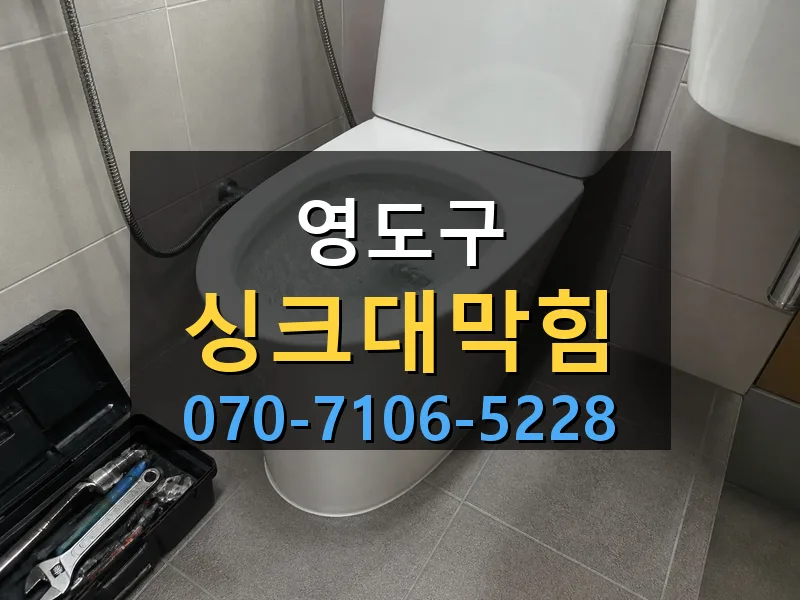 영도구 싱크대막힘 싹쓰리배관
