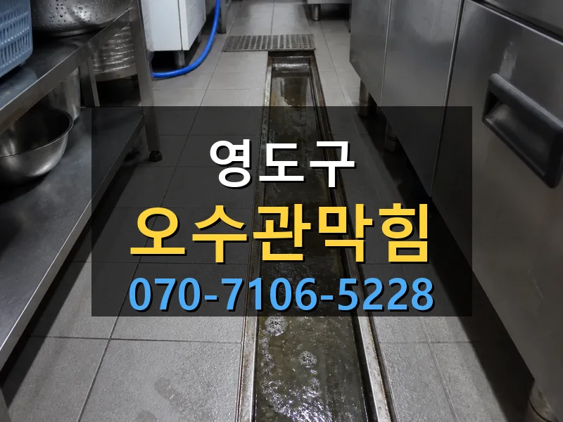 영도구 오수관막힘 싹쓰리배관